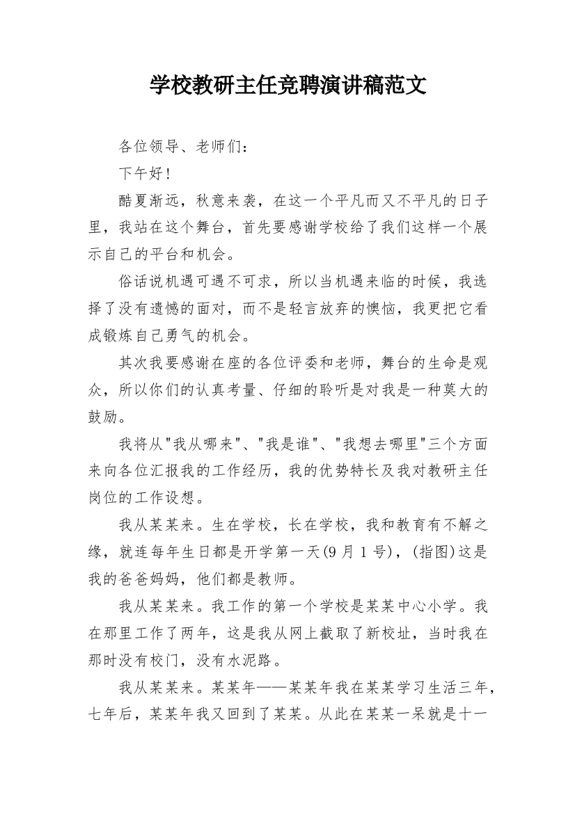 学校教研主任竞聘演讲稿范文