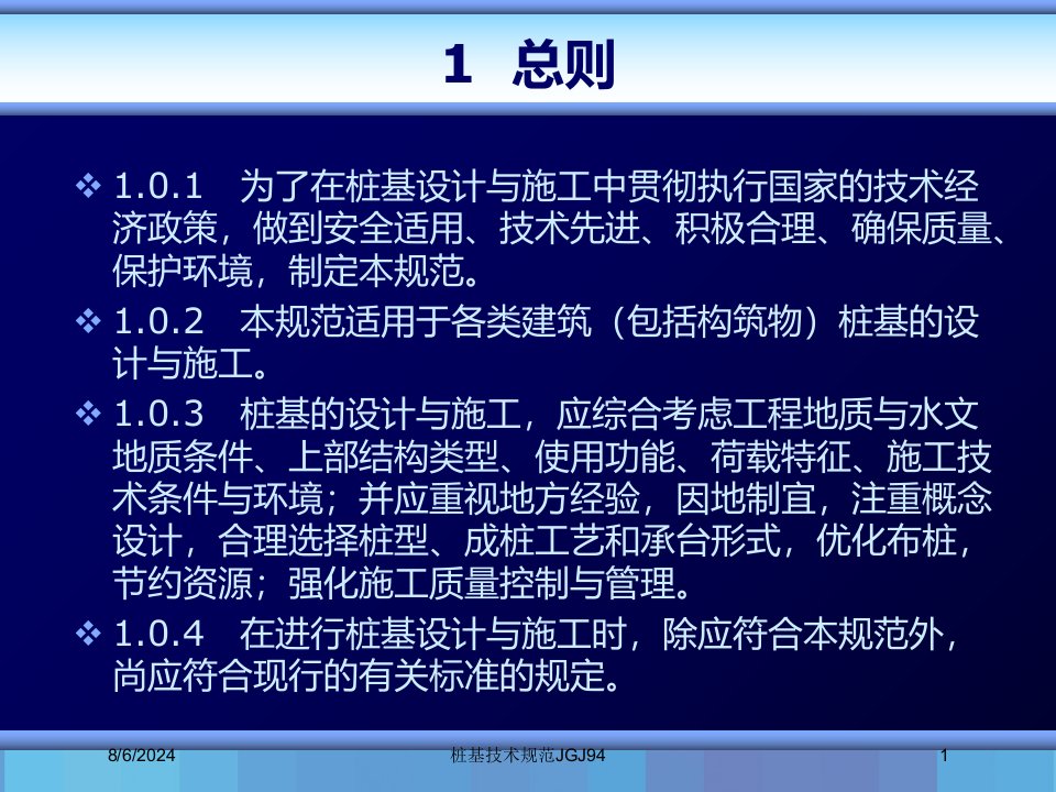 2021年度桩基技术规范JGJ94讲义