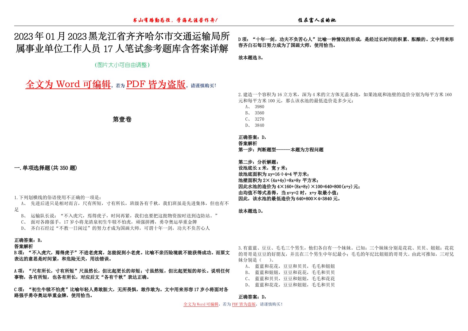 2023年01月2023黑龙江省齐齐哈尔市交通运输局所属事业单位工作人员17人笔试参考题库含答案详解