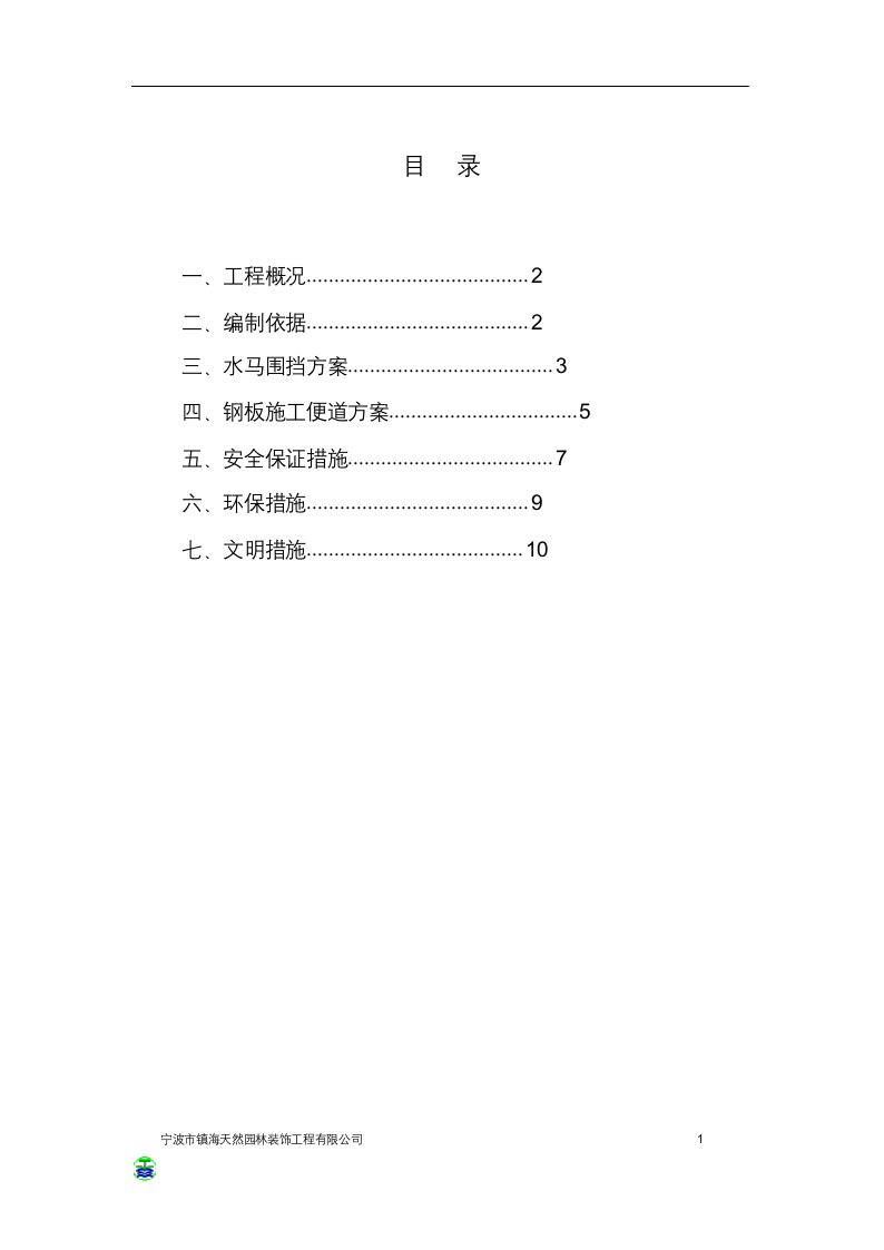 临时围挡、施工便道施工方案