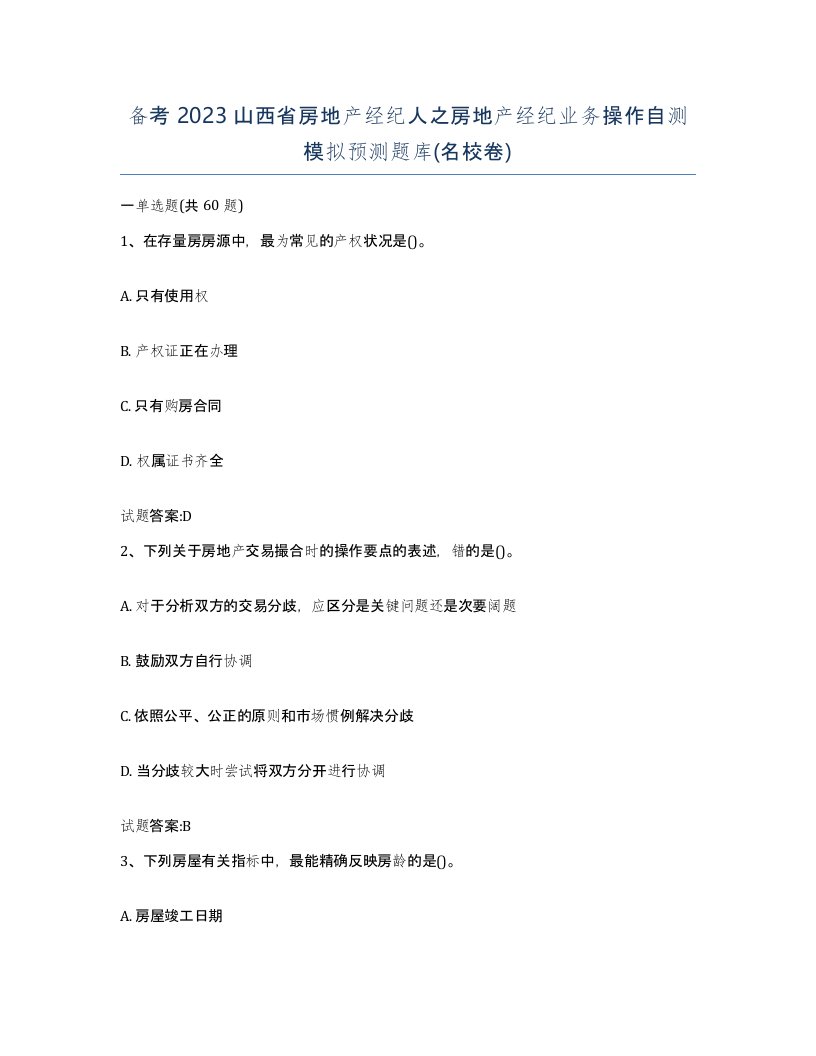 备考2023山西省房地产经纪人之房地产经纪业务操作自测模拟预测题库名校卷