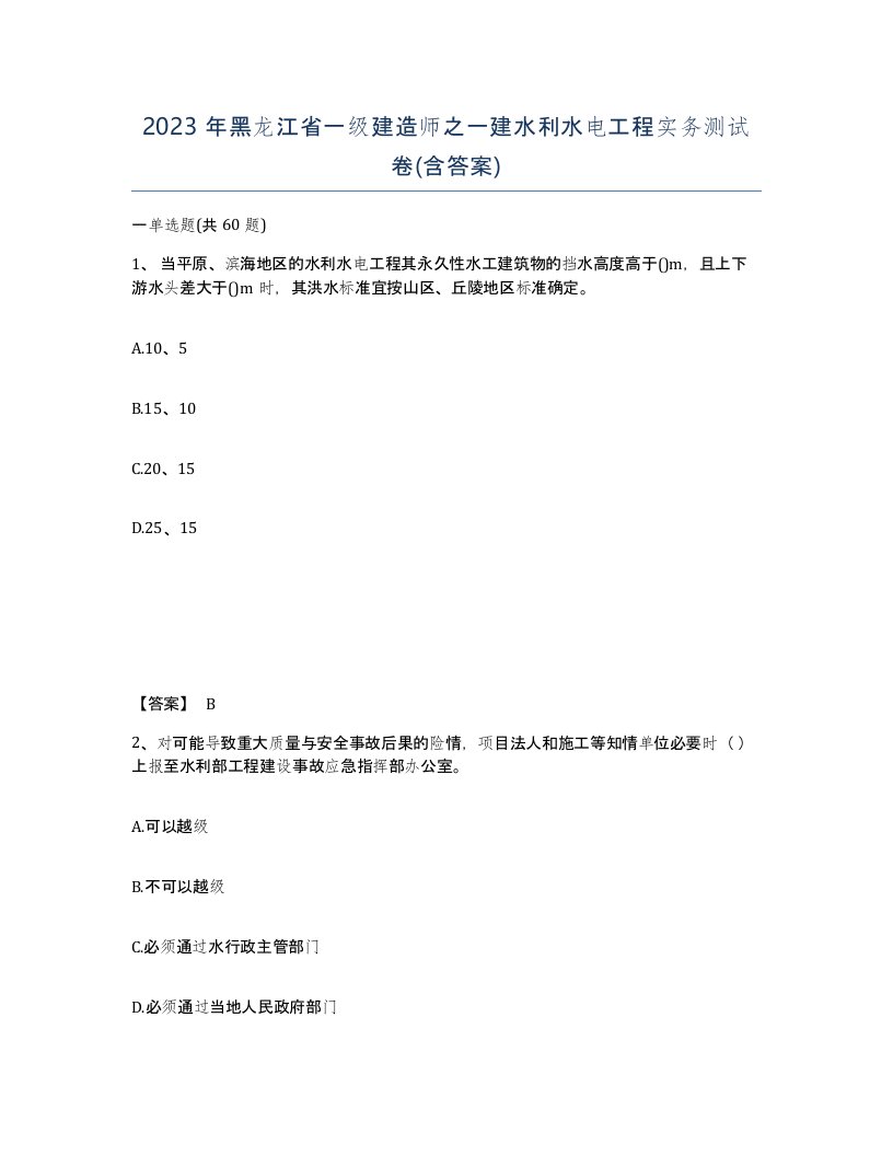 2023年黑龙江省一级建造师之一建水利水电工程实务测试卷含答案