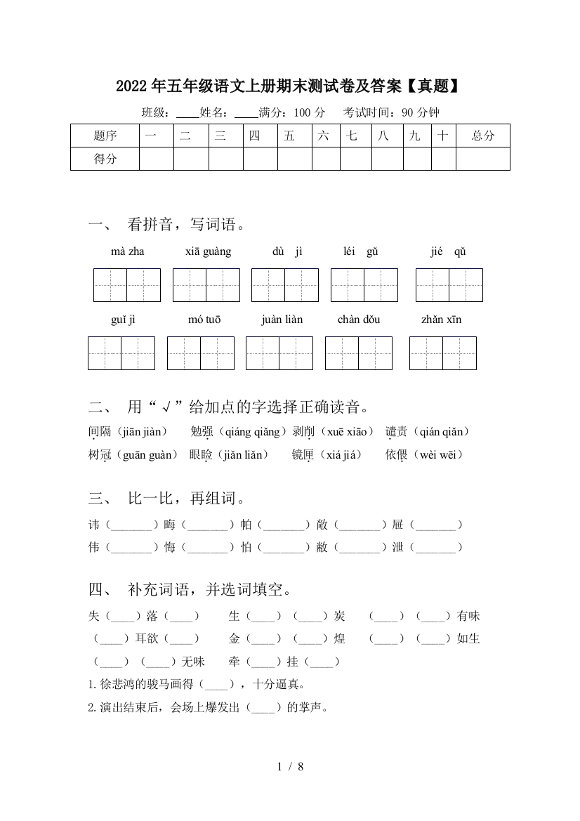 2022年五年级语文上册期末测试卷及答案【真题】