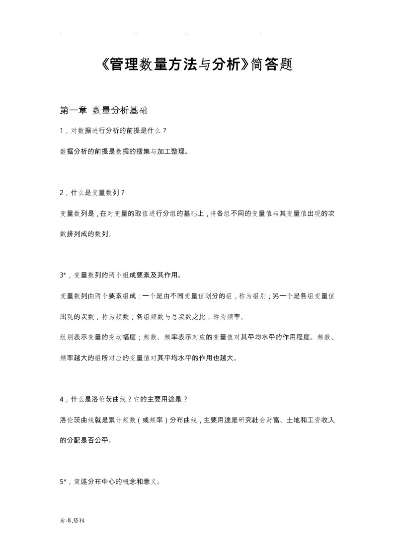 管理数量方法与分析简答题