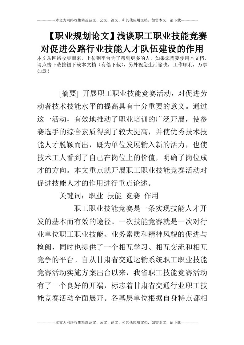 【职业规划论文】浅谈职工职业技能竞赛对促进公路行业技能人才队伍建设的作用