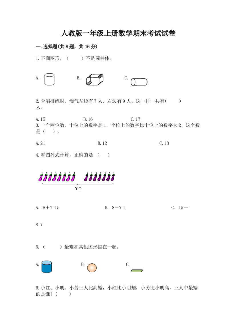 人教版一年级上册数学期末考试试卷及答案（名师系列）