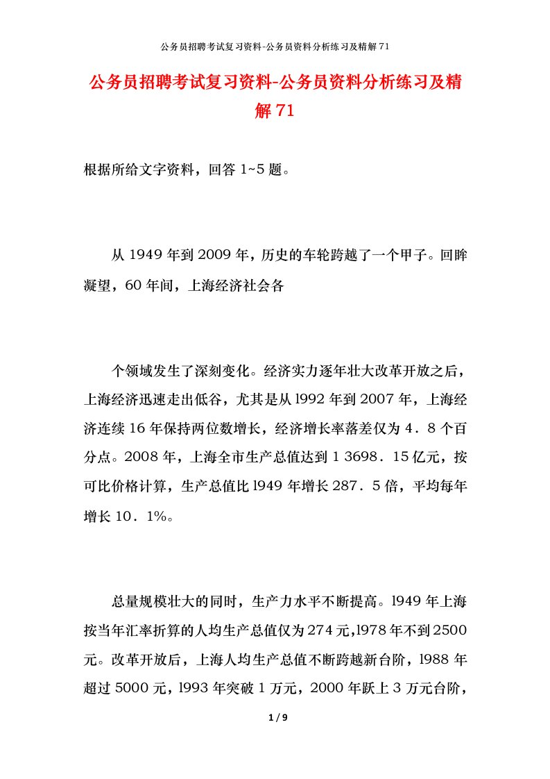 公务员招聘考试复习资料-公务员资料分析练习及精解71