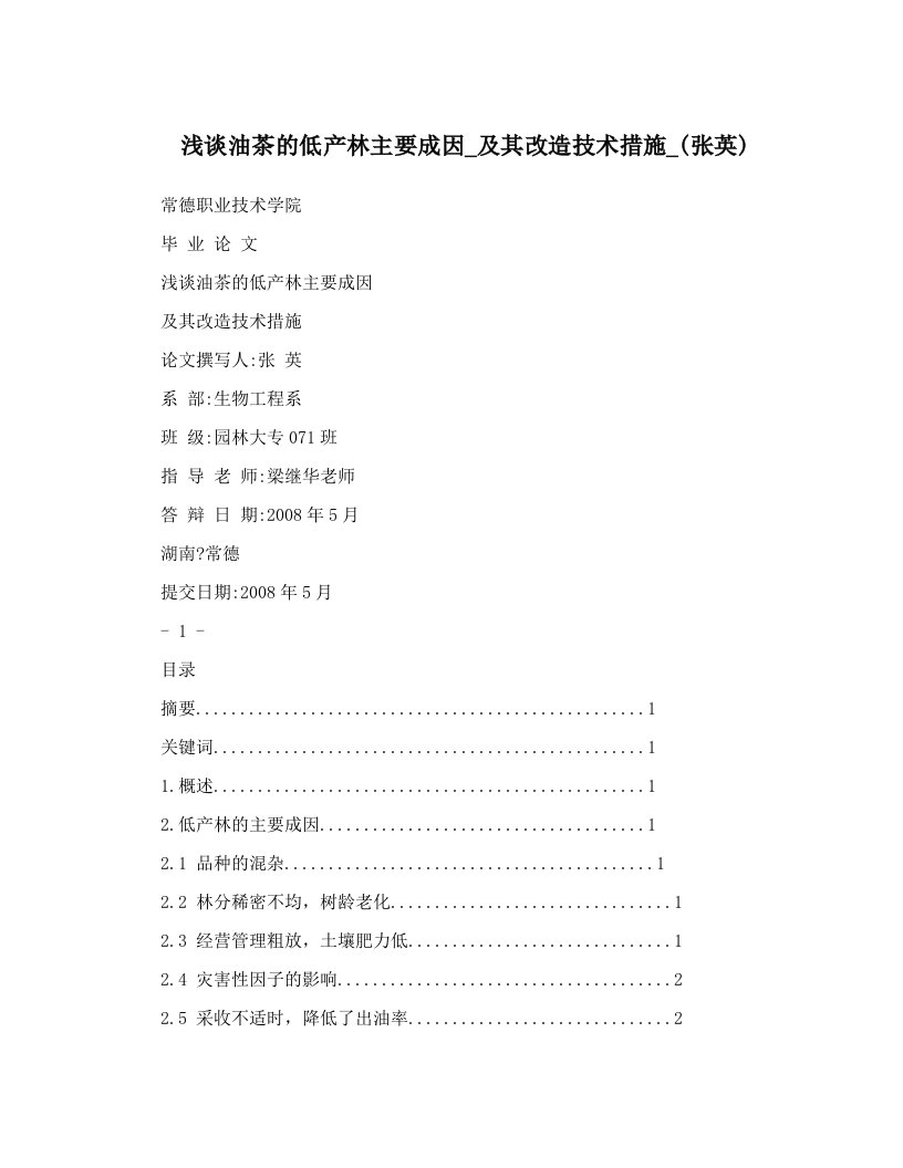 浅谈油茶的低产林主要成因_及其改造技术措施_(张英)