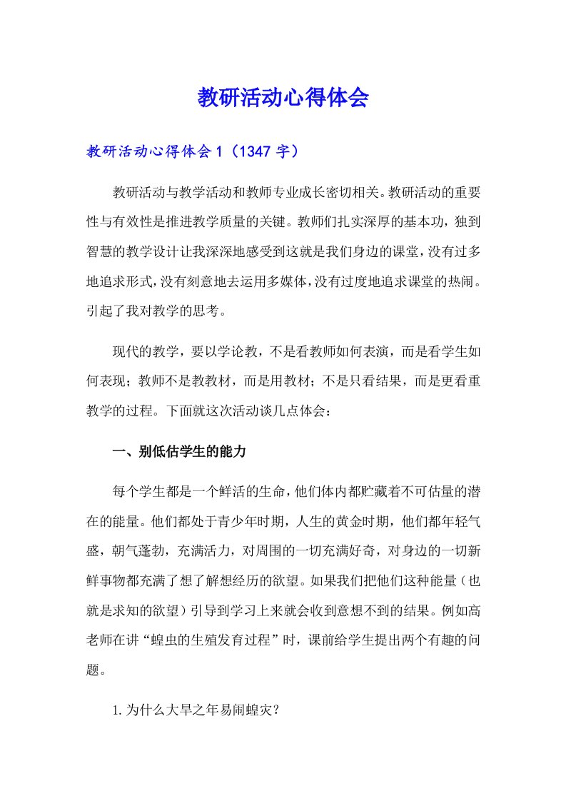 （整合汇编）教研活动心得体会