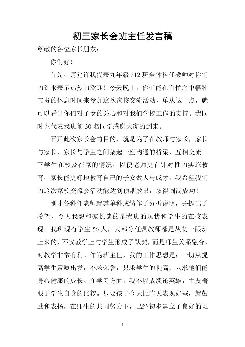 初三家长会班主任发言稿29390