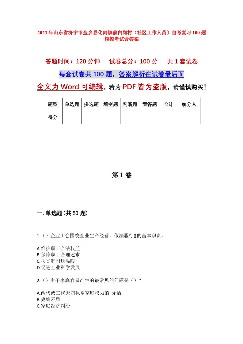 2023年山东省济宁市金乡县化雨镇前白岗村社区工作人员自考复习100题模拟考试含答案