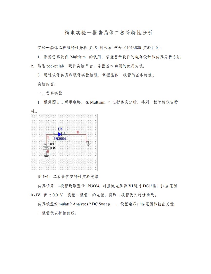 模电实验一报告晶体二极管特性分析