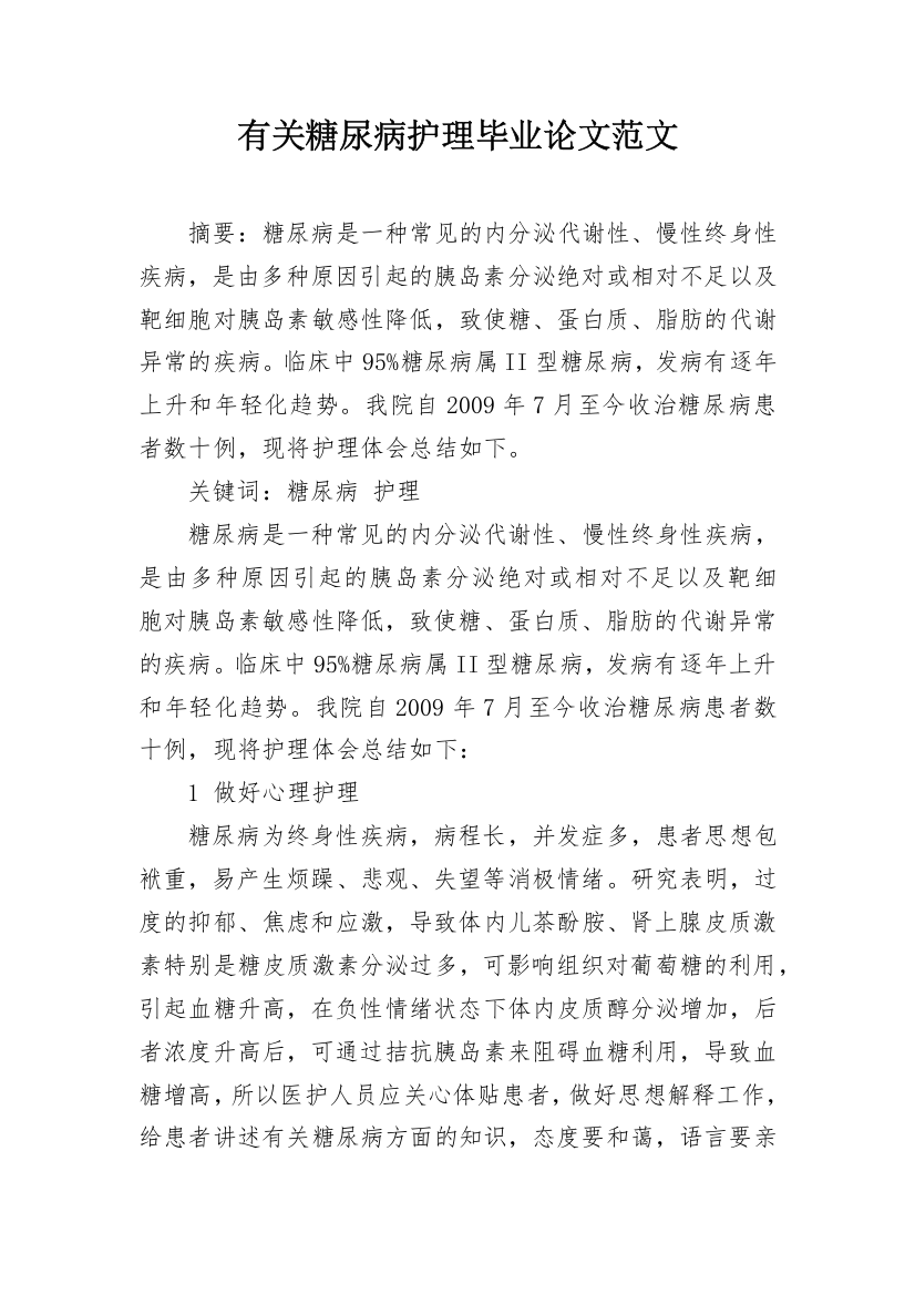 有关糖尿病护理毕业论文范文