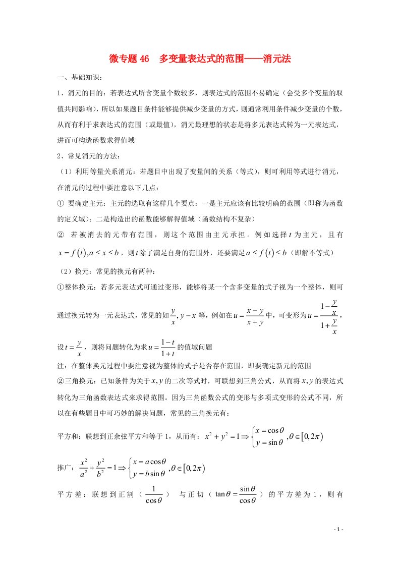 2022届高中数学微专题46多变量表达式范围__消元法练习含解析