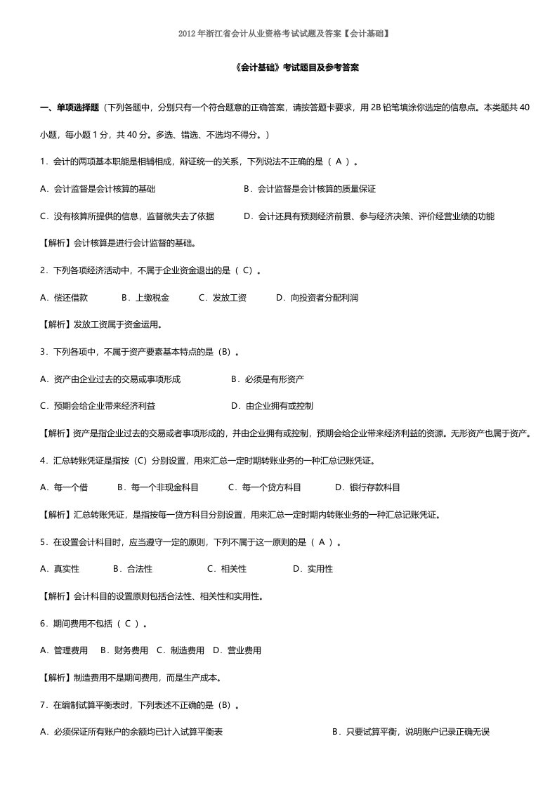 浙江会计从业资格【会计基础】考试题目及答案解析