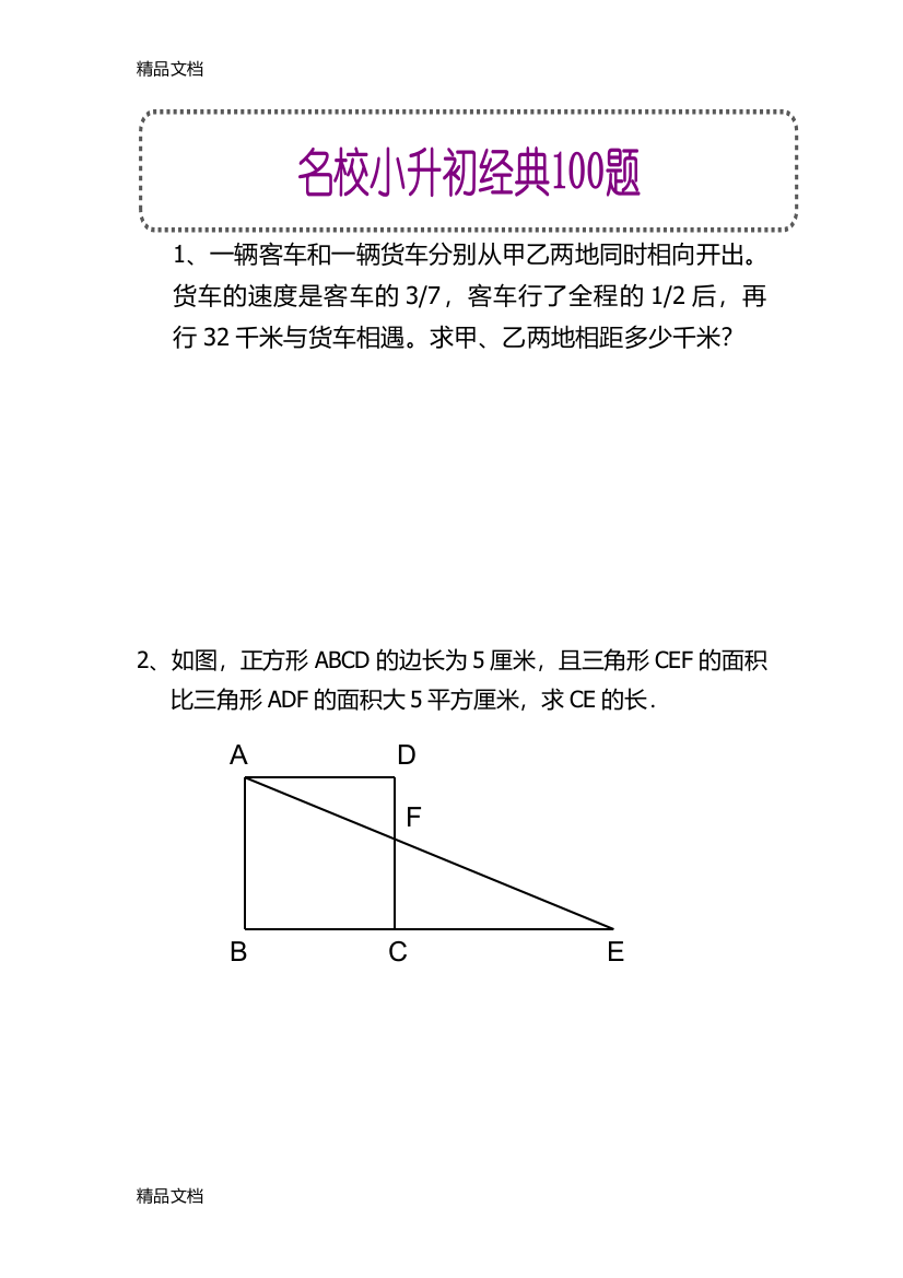 小升初经典100题题目