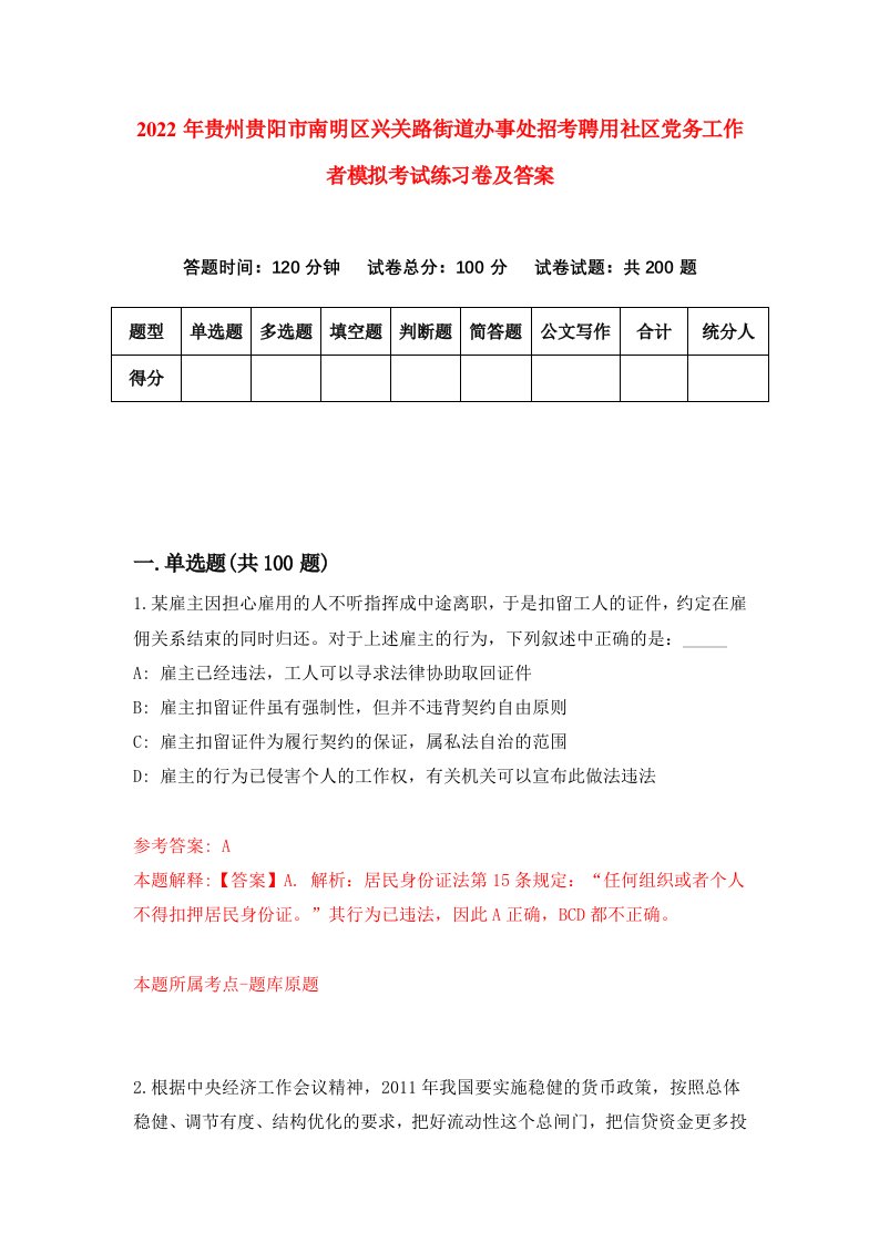 2022年贵州贵阳市南明区兴关路街道办事处招考聘用社区党务工作者模拟考试练习卷及答案第3次