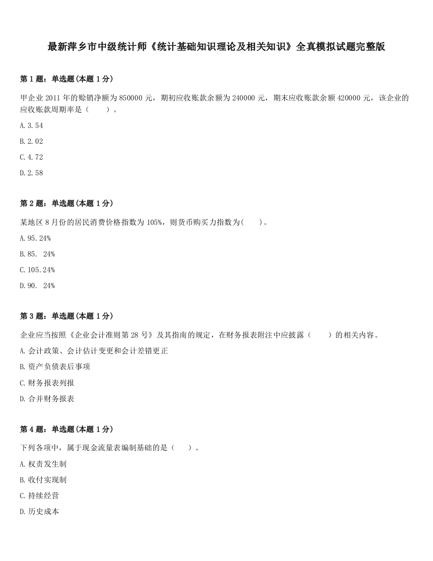 最新萍乡市中级统计师《统计基础知识理论及相关知识》全真模拟试题完整版