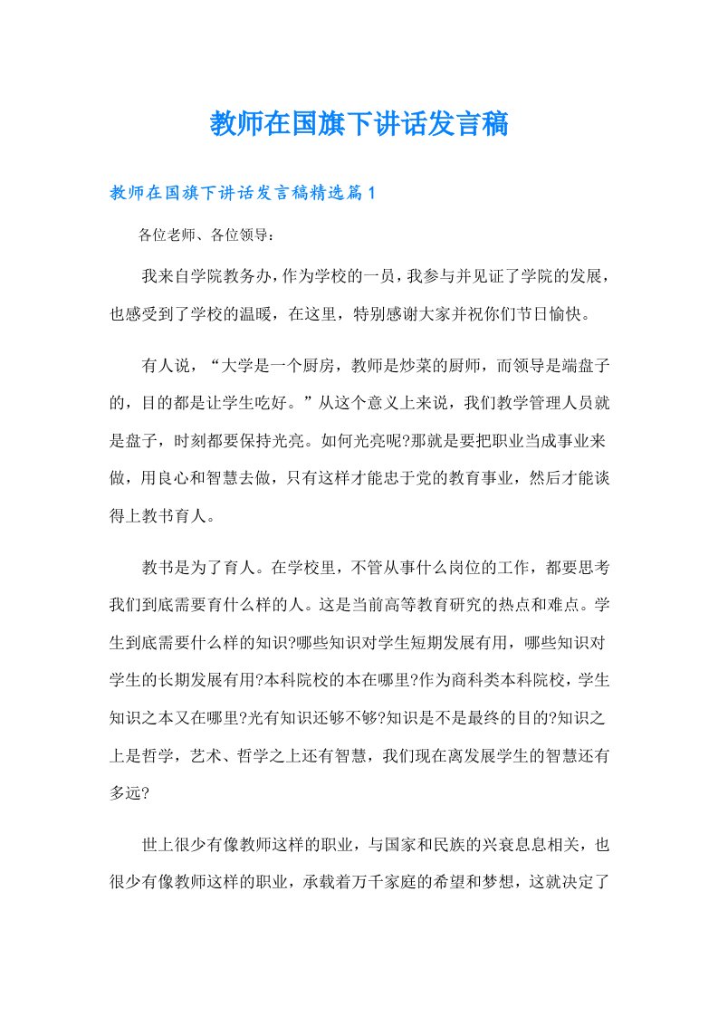 教师在国旗下讲话发言稿