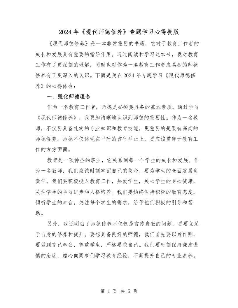 2024年《现代师德修养》专题学习心得模版（2篇）