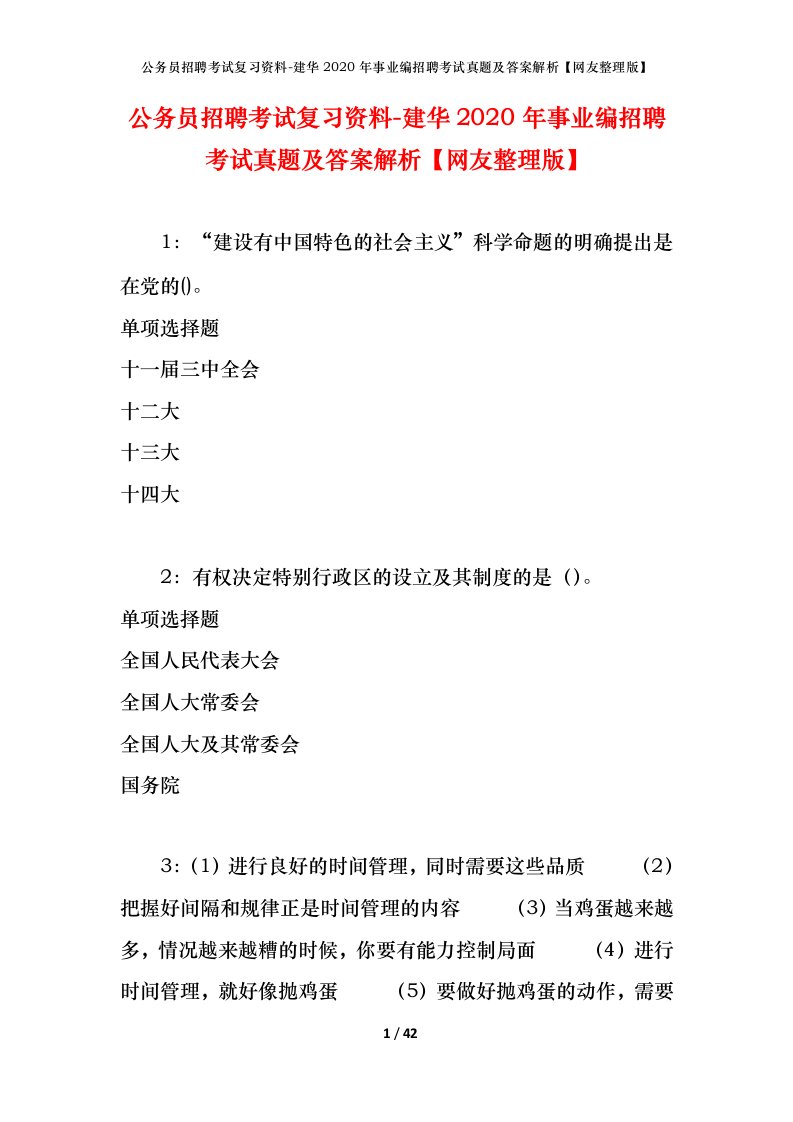 公务员招聘考试复习资料-建华2020年事业编招聘考试真题及答案解析网友整理版