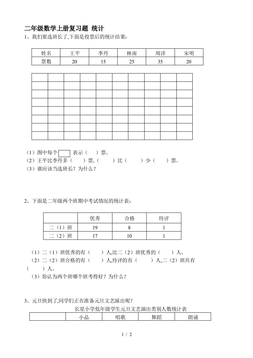 二年级数学上册复习题-统计