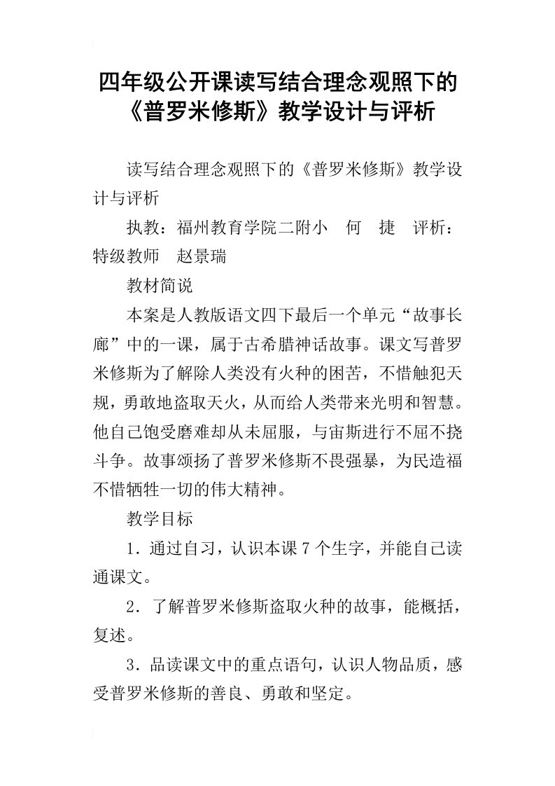 四年级公开课读写结合理念观照下的普罗米修斯教学设计与评析