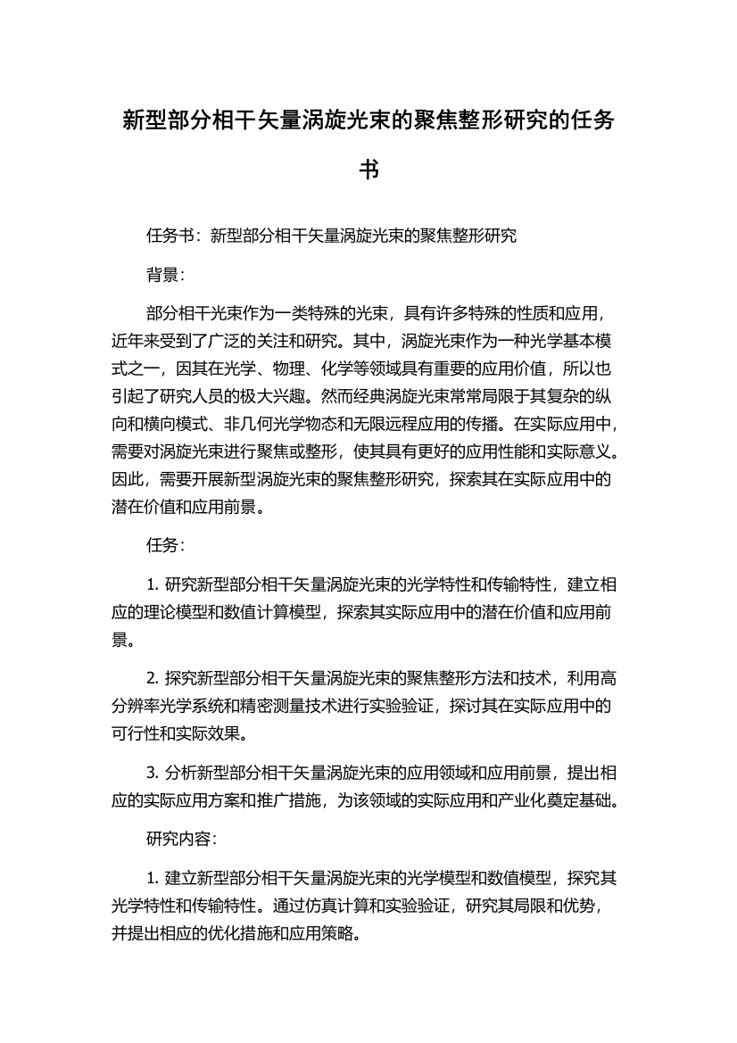 新型部分相干矢量涡旋光束的聚焦整形研究的任务书