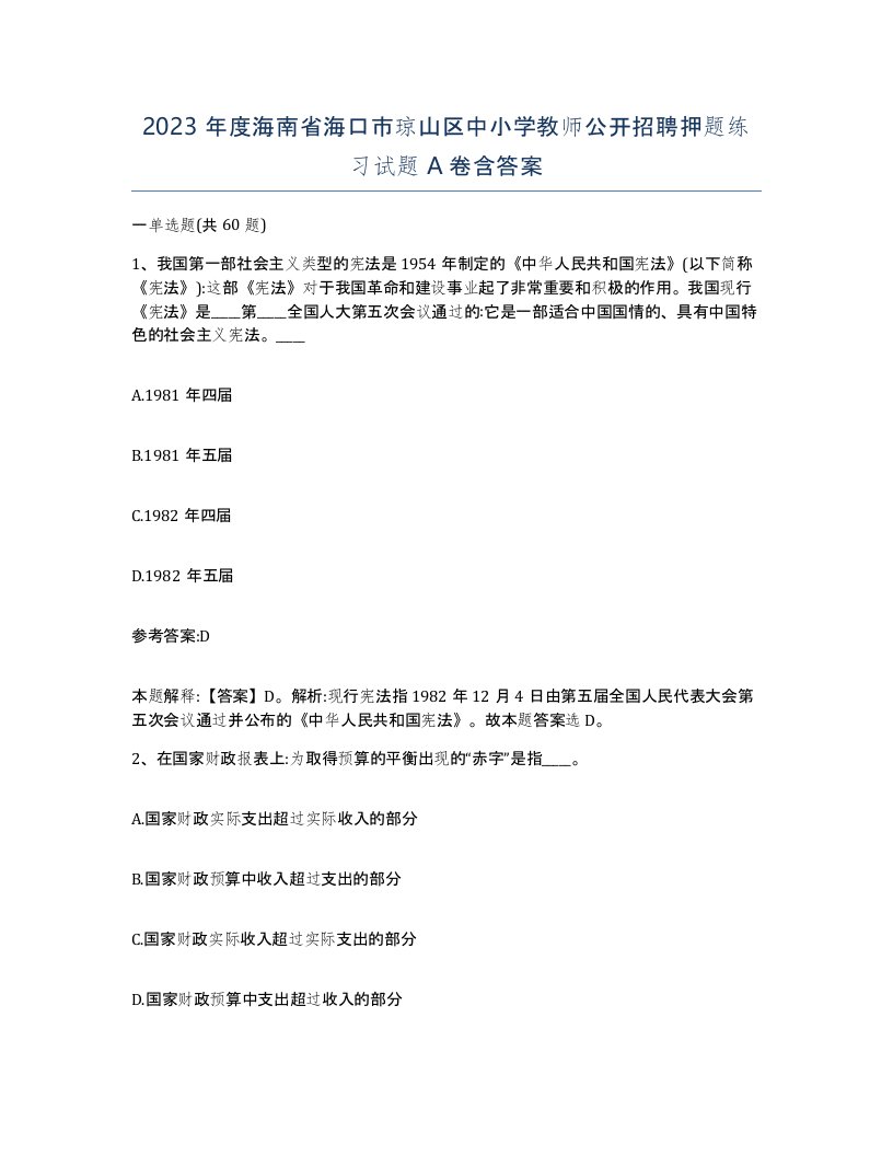 2023年度海南省海口市琼山区中小学教师公开招聘押题练习试题A卷含答案