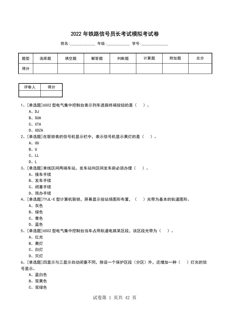 2022年铁路信号员长考试模拟考试卷