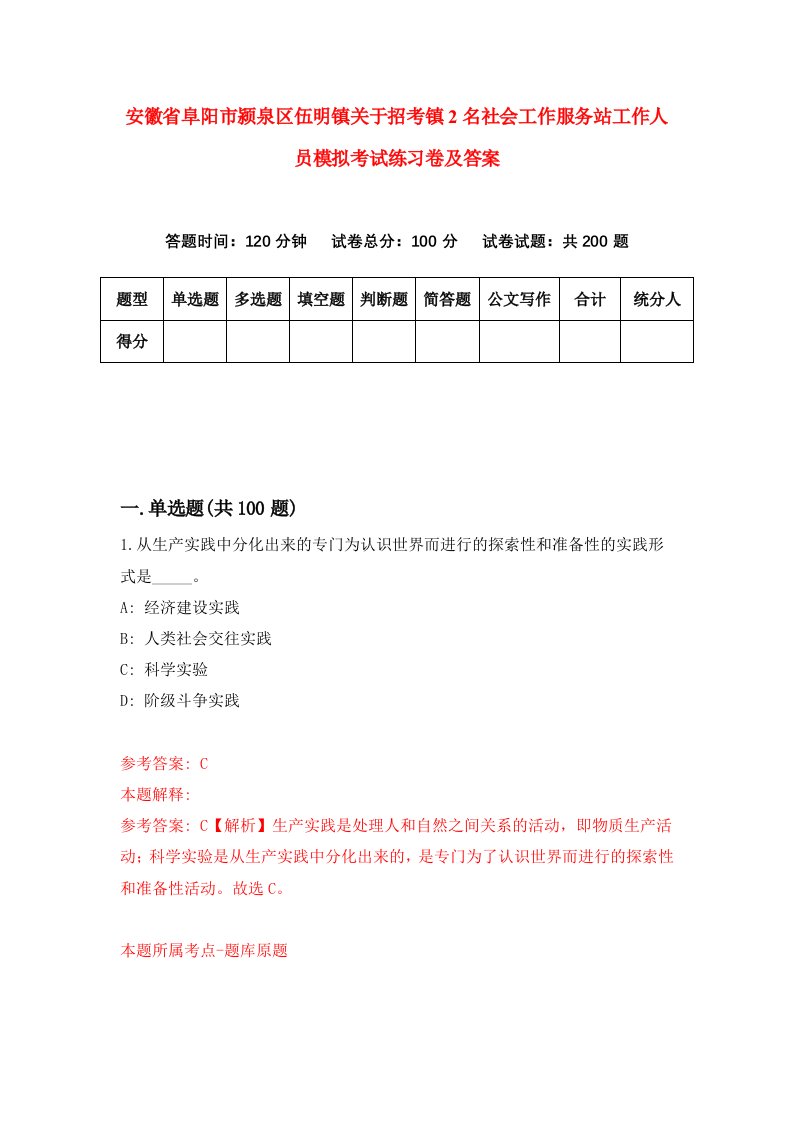 安徽省阜阳市颍泉区伍明镇关于招考镇2名社会工作服务站工作人员模拟考试练习卷及答案第8卷