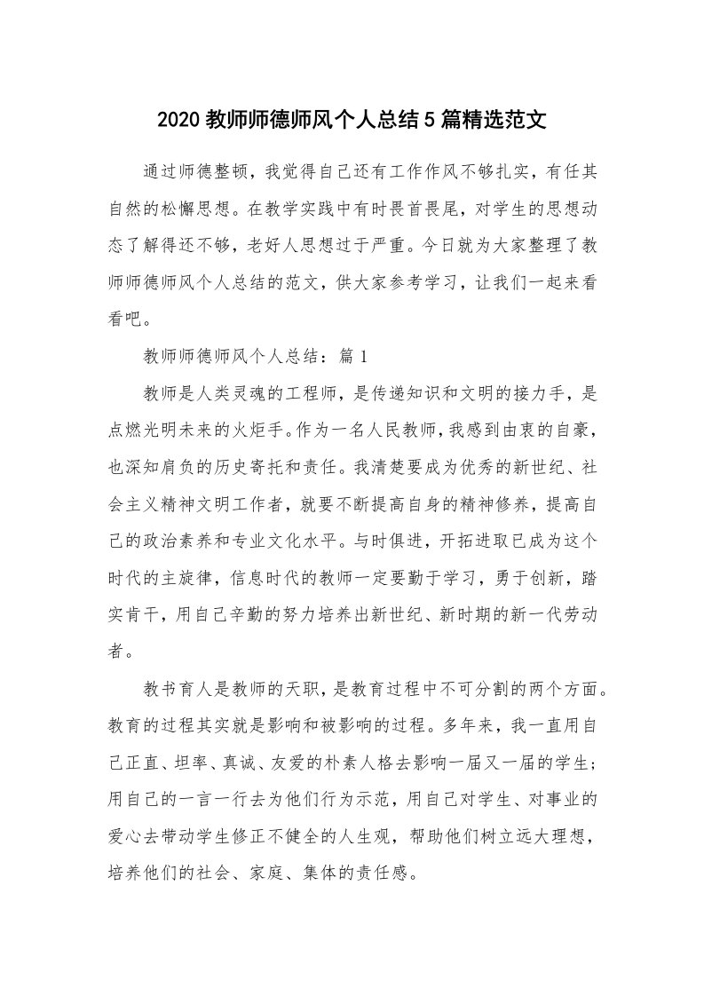 教学总结_2020教师师德师风个人总结5篇精选范文