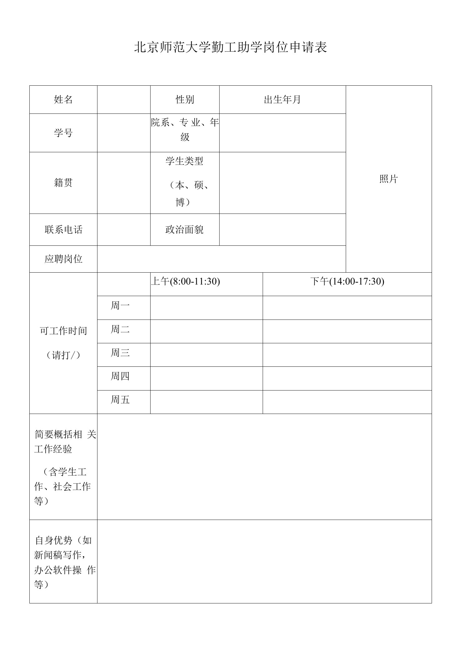 北京师范大学勤工助学岗位申请表