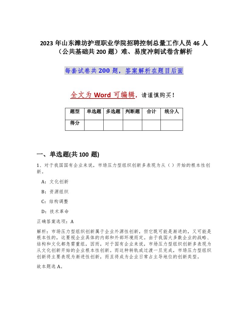 2023年山东潍坊护理职业学院招聘控制总量工作人员46人公共基础共200题难易度冲刺试卷含解析