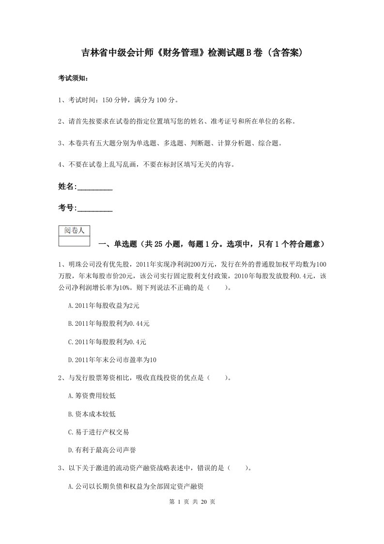 吉林省中级会计师财务管理检测试题B卷(含答案)