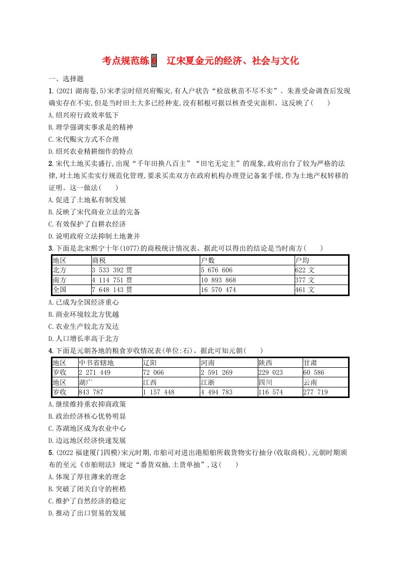 适用于新高考新教材广西专版2024届高考历史一轮总复习考点规范练6辽宋夏金元的经济社会与文化