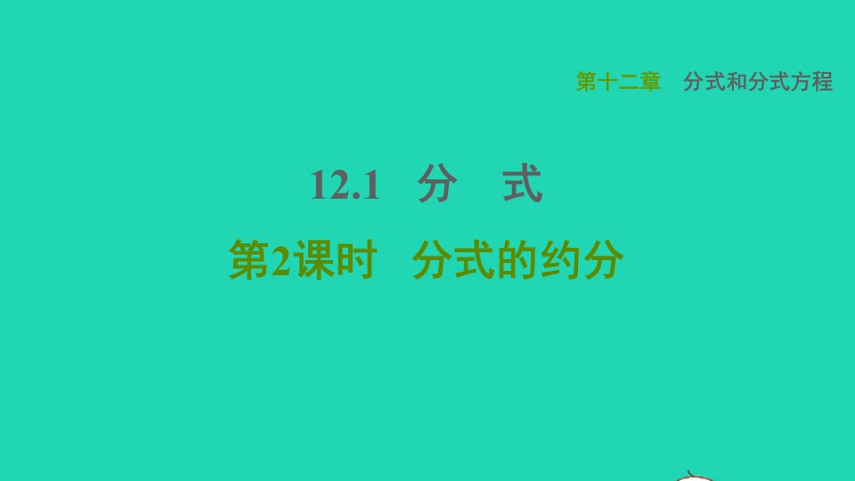 2021秋八年级数学上册第12章分式和分式方程12.1分式2分式的约分课件新版冀教版