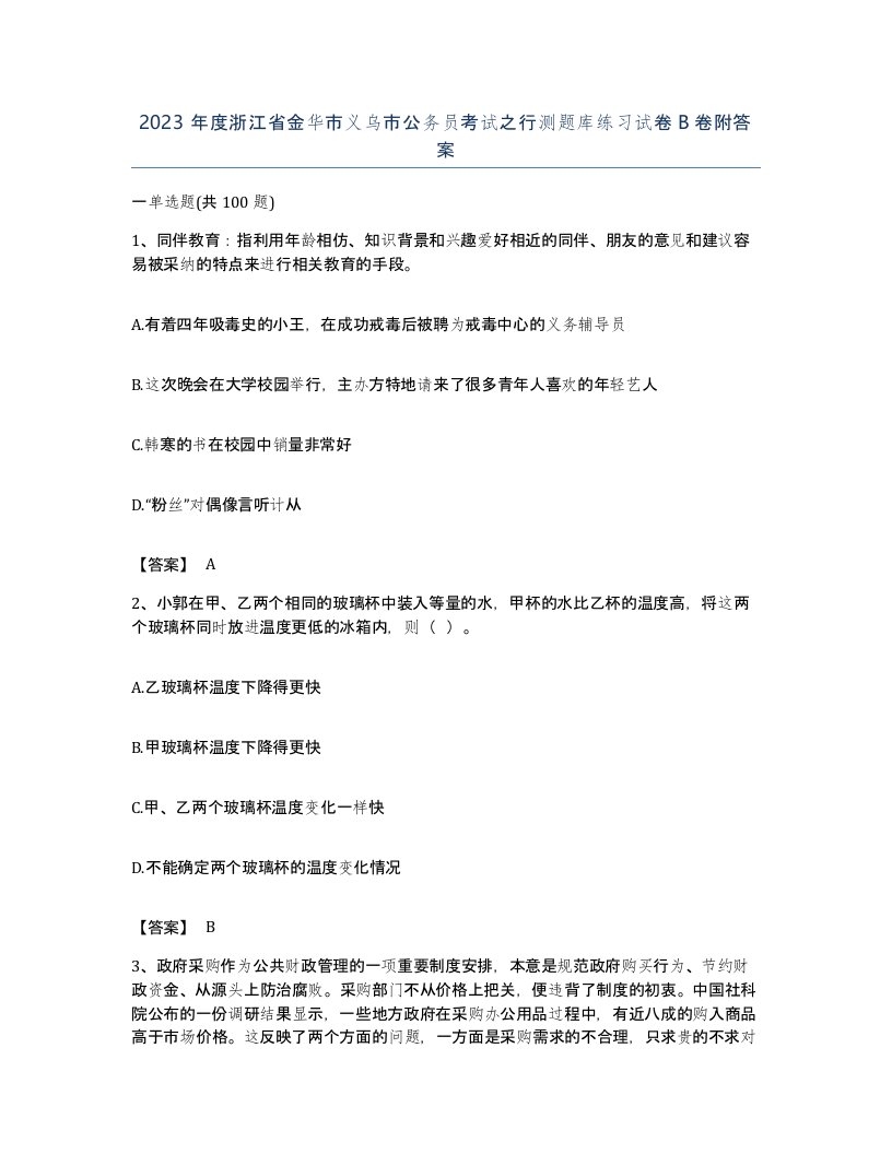 2023年度浙江省金华市义乌市公务员考试之行测题库练习试卷B卷附答案