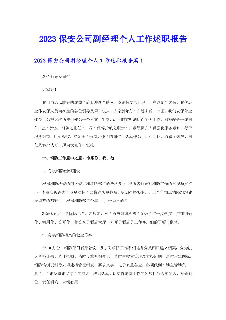 2023保安公司副经理个人工作述职报告