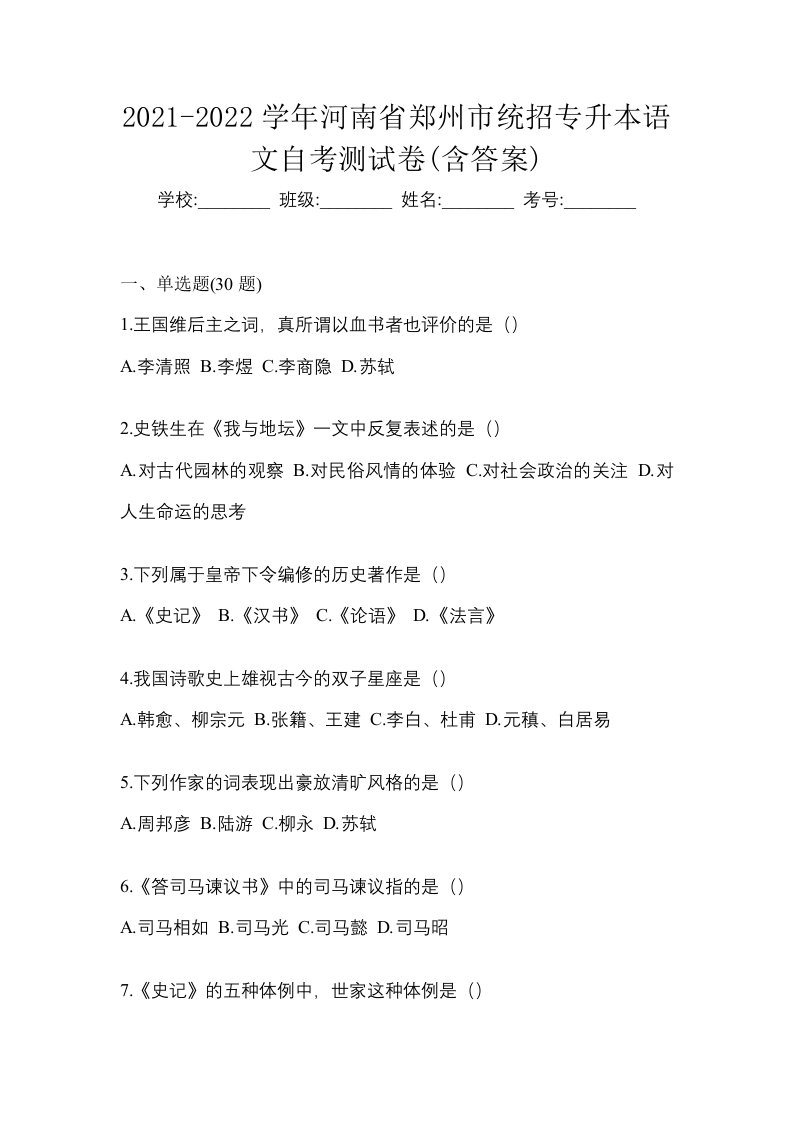 2021-2022学年河南省郑州市统招专升本语文自考测试卷含答案