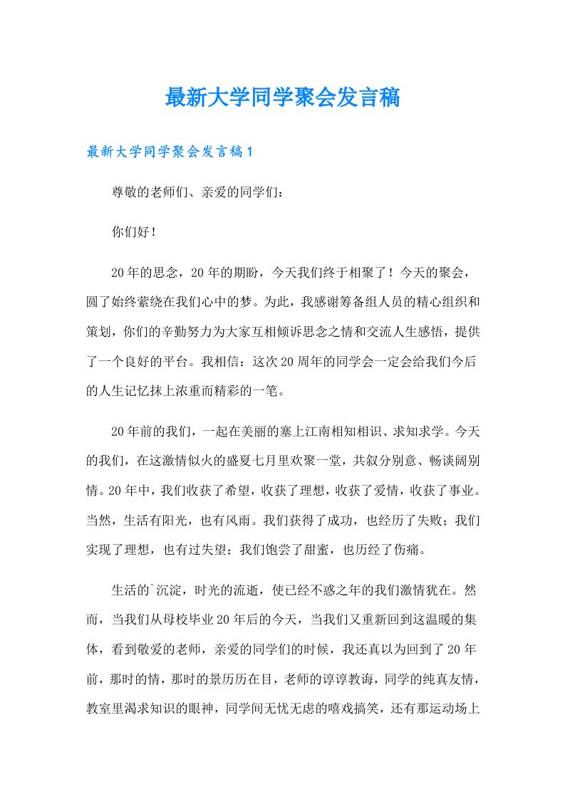 最新大学同学聚会发言稿