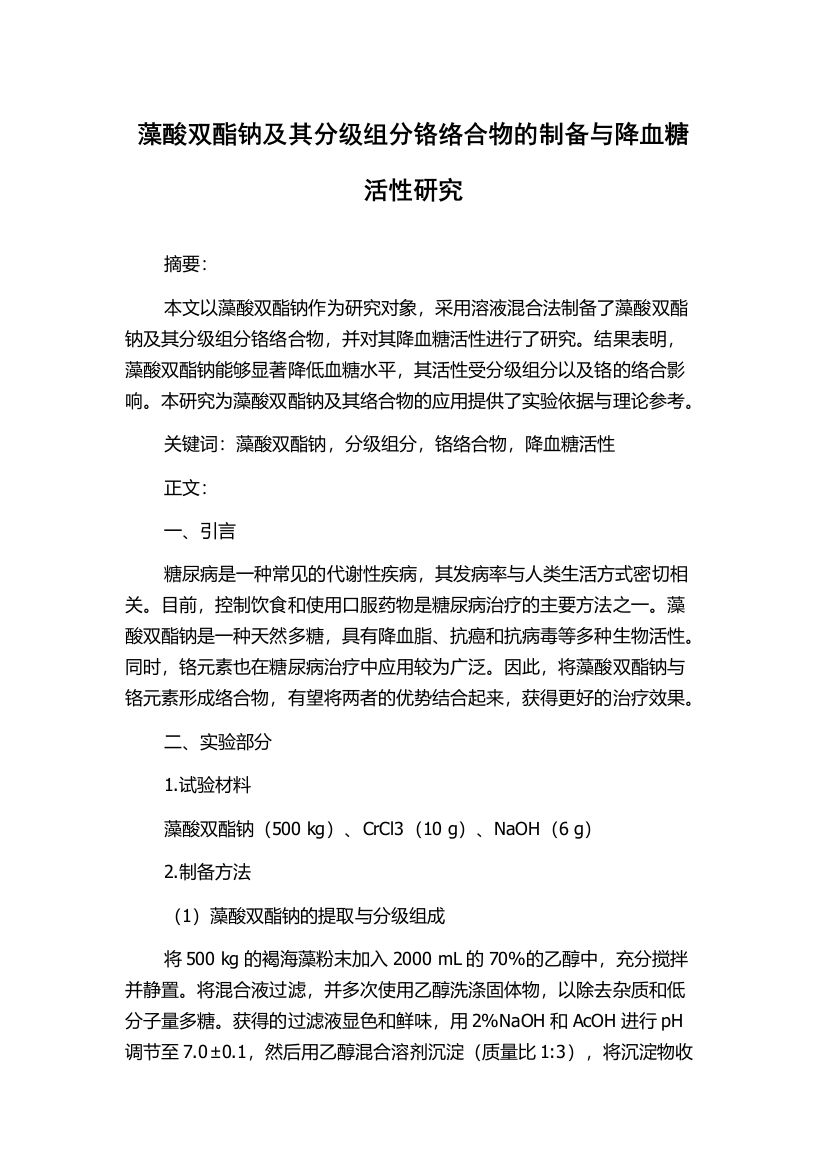 藻酸双酯钠及其分级组分铬络合物的制备与降血糖活性研究