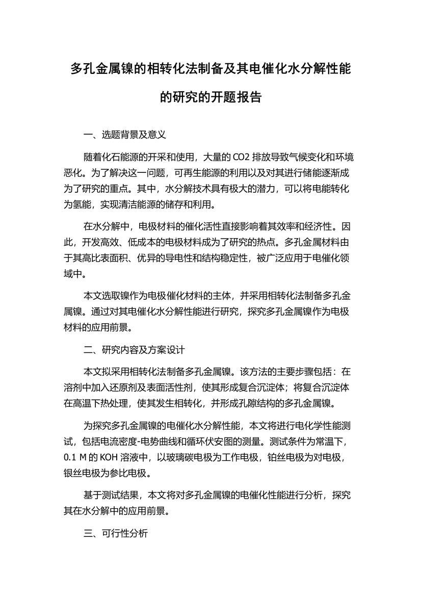 多孔金属镍的相转化法制备及其电催化水分解性能的研究的开题报告