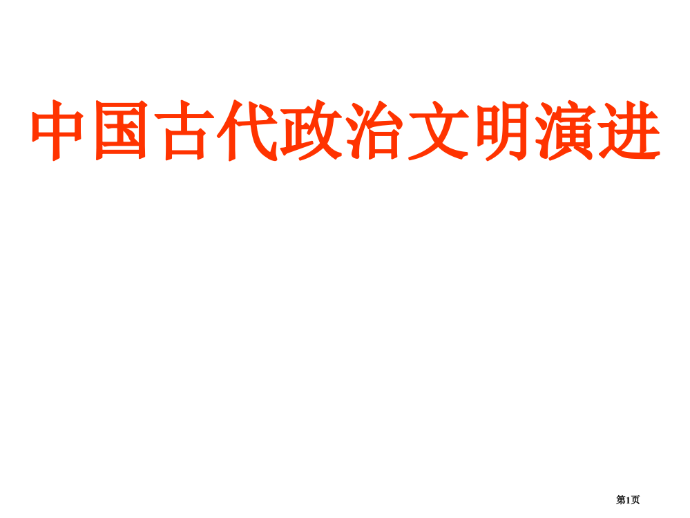 高三历史中国古代政治文明演进省公开课一等奖全国示范课微课金奖PPT课件