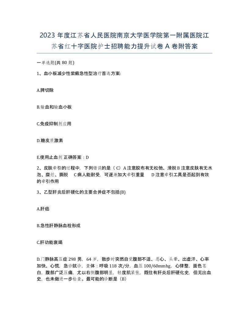 2023年度江苏省人民医院南京大学医学院第一附属医院江苏省红十字医院护士招聘能力提升试卷A卷附答案