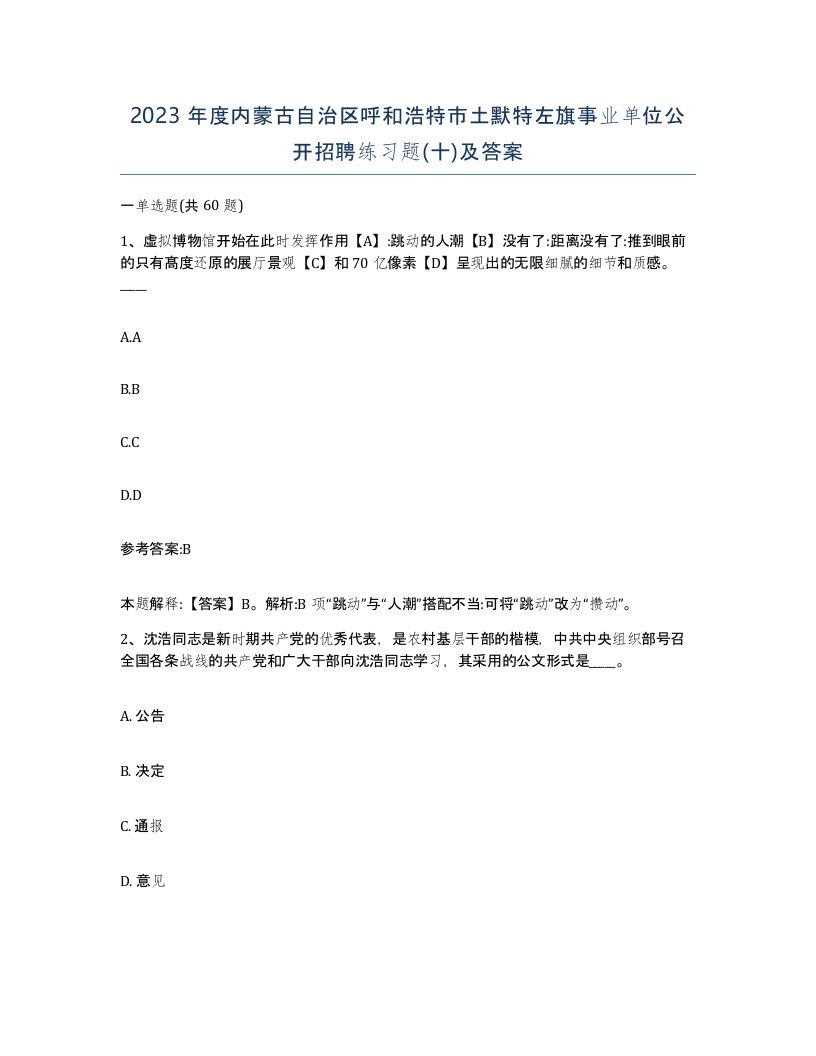 2023年度内蒙古自治区呼和浩特市土默特左旗事业单位公开招聘练习题十及答案