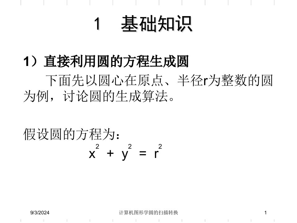 2021年度计算机图形学圆的扫描转换讲义