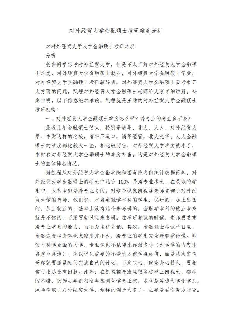 对外经贸大学金融硕士考研难度分析