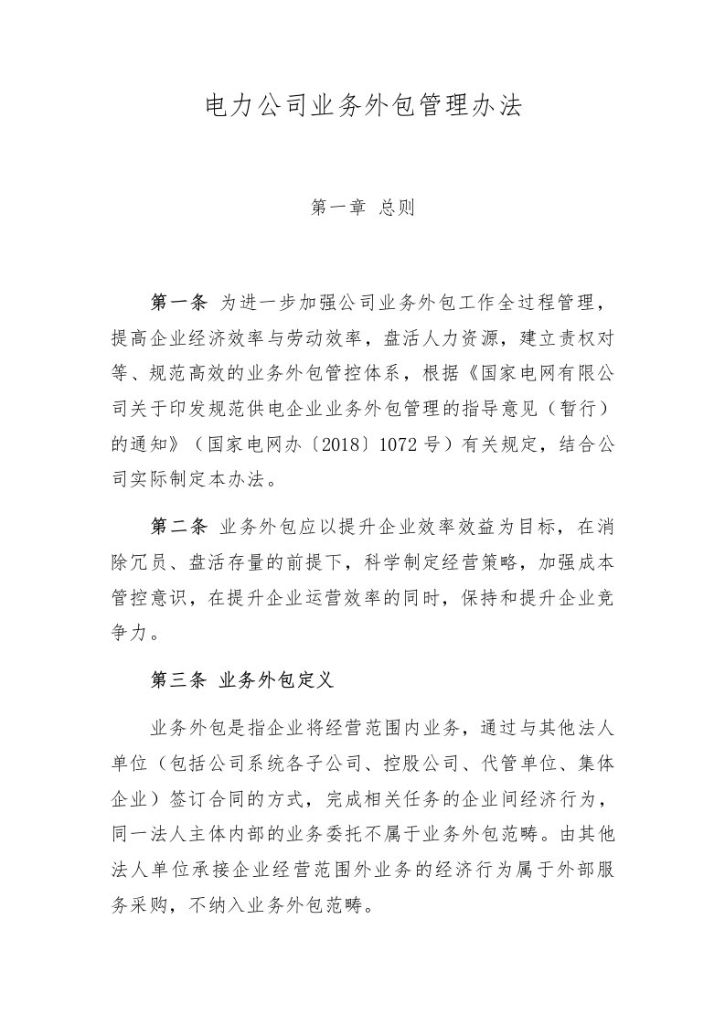 省电力公司业务外包管理办法