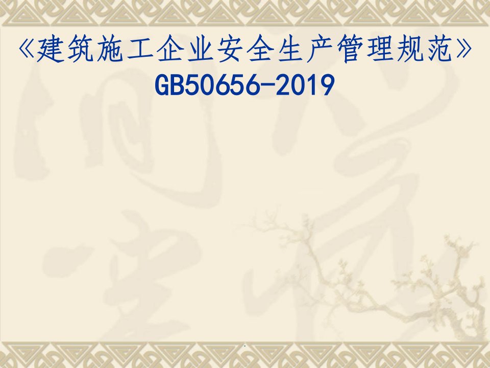 建筑施工企业安全生产管理规范gb50656-2019-精选ppt课件